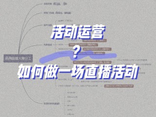 怎么做好直播运营(怎么做好直播运营工作)