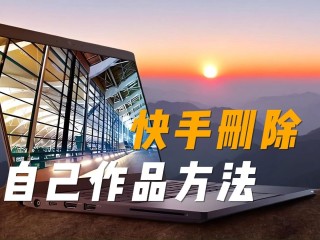快手作品删除了怎么恢复,快手作品删除了怎么恢复教程最新