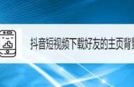 关于抖音短视频电脑版在线观看免费播放的信息