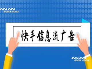 快手投放广告平台(快手广告投放平台叫什么)
