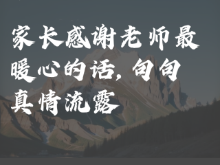 感恩老师最火的一句教师节,感恩老师最火的一句