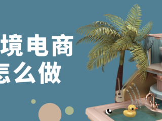 怎么加入跨界电商,做跨界电商要具备什么条件