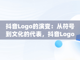 抖音Logo的演变：从符号到文化的代表，抖音Logo图片 