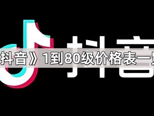 抖音18级要刷多少钱人民币呢视频,抖音18级要刷多少钱