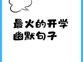 最火的开学幽默句子,最火的开学幽默句子左手