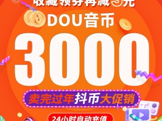 抖音充值官网,抖音充值官网抖币充值官方