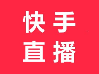 快手免费下载(快手极速版 免费下载)