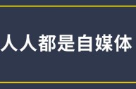 百度做自媒体赚钱吗,做自媒体赚钱吗