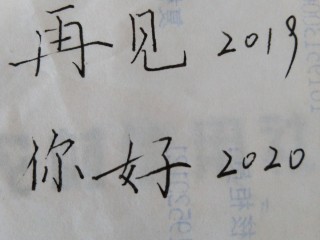 告别2019迎接2020抖音图片,告别2019迎接2020抖音句子