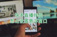 快手直播伴侣怎么播放视频,手机直播伴侣app官方下载