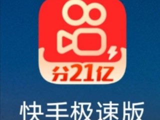快手极速版安装下载官方,快手极速版下载安装快手极速版