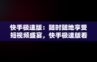 快手极速版：随时随地享受短视频盛宴，快手极速版看视频赚钱免费下载 