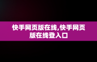 快手网页版在线,快手网页版在线登入口