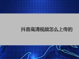 抖音短视频在线使用看免费(成品抖音短视频在线看怎么弄)