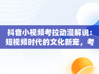 抖音小视频考拉动漫解说：短视频时代的文化新宠，考拉动漫解说bgm 