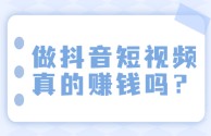 抖音短视频怎么赚钱,抖音短视频怎么赚钱流量钱