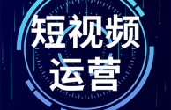 自媒体短视频制作教程(自媒体短视频制作教程初学者)