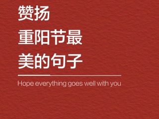 重阳节最火走心的句子,重阳节最火走心的句子幼儿园