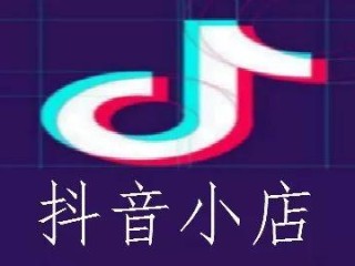 抖音小店登陆入口,抖音小店商家版电脑登录入口