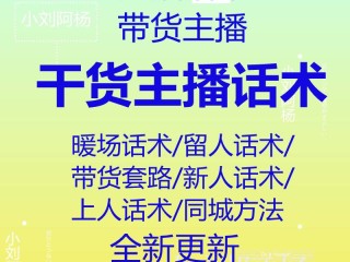 主播招聘话术怎么写,主播招聘话术