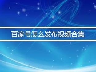 百家号官网(百家号网页版登录入口)