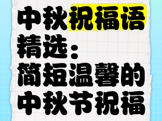 抖音中秋祝福语,抖音中秋祝福文案
