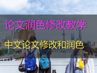 中文论文润色神器的简单介绍