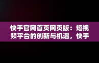 快手官网首页网页版：短视频平台的创新与机遇，快手官网首页网页版登录 