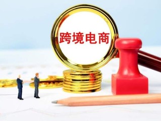 跨境电商真实吗,跨境电商真的挣钱吗