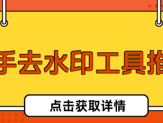 快手视频怎么去除水印(快手视频去除水印后能发布作品吗)
