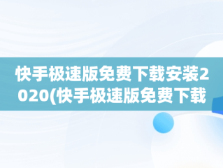快手极速版免费下载安装2020(快手极速版免费下载安装2020年)