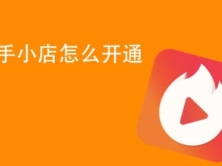 快手小店商家版登录密码忘记了怎么办,快手小店商家版登录