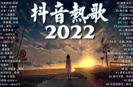 抖音最火歌曲排行榜2022八月(抖音最火歌曲排行榜202012月)