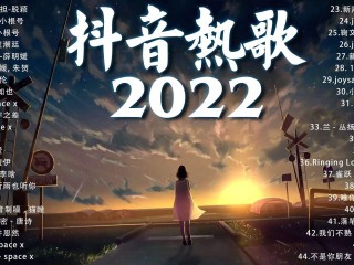 抖音最火歌曲排行榜2022八月(抖音最火歌曲排行榜202012月)