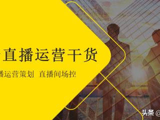 抖音直播运营(抖音直播运营全流程方案)