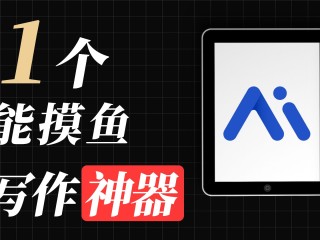 ai自动写作神器下载免费,ai自动写作神器下载