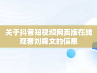 关于抖音短视频网页版在线观看刘耀文的信息