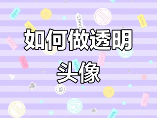 抖音透明头像,抖音透明头像怎么弄 无色透明
