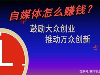 自媒体赚钱容易吗,今日头条自媒体赚钱容易吗