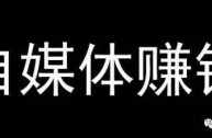 怎样做赚钱的自媒体,怎样做自媒体赚钱