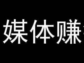 怎样做赚钱的自媒体,怎样做自媒体赚钱