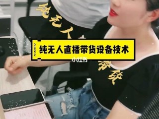 最新无人直播技术(无人直播软件有哪些)