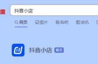 电脑抖音小店入口(电脑端抖音小店)