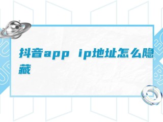 抖音ip地址可以改吗,抖音ip地址可以改吗 属地