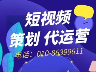 北京短视频代运营(北京短视频代运营公司)