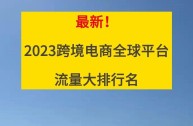 跨境电商代运营排名(跨境电商代运营商有哪些)