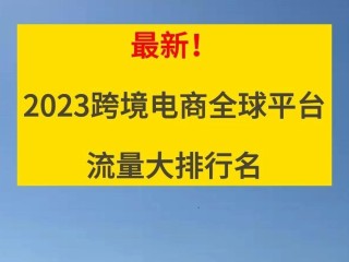 跨境电商代运营排名(跨境电商代运营商有哪些)