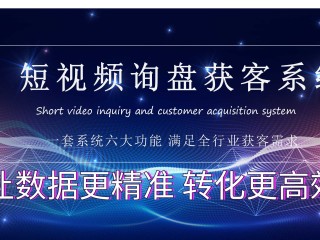 关于短视频获客系统是真的吗的信息
