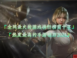 最火游戏软件(最火的游戏软件前十名)