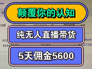 免费无人直播带货软件下载(无人直播带货赚钱模式真的赚钱吗)